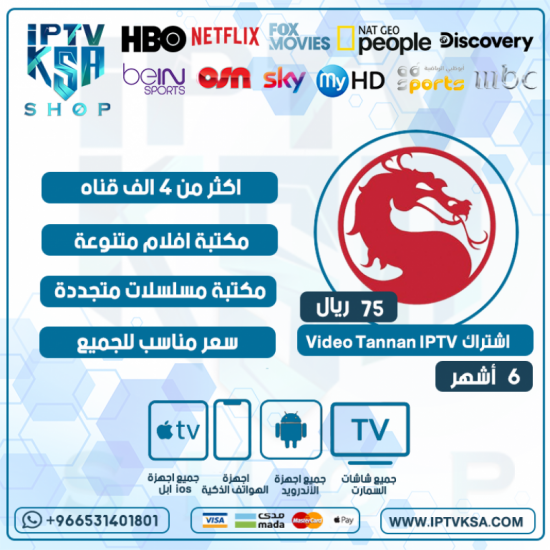 Video Player Tannen IPTV - اشتراك مدة 6 أشهر