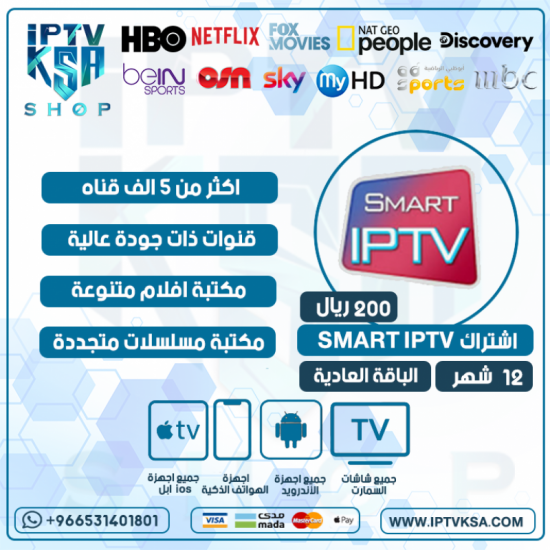 SMART IPTV - اشتراك سمارت مدة 12 اشهر الباقة العادية