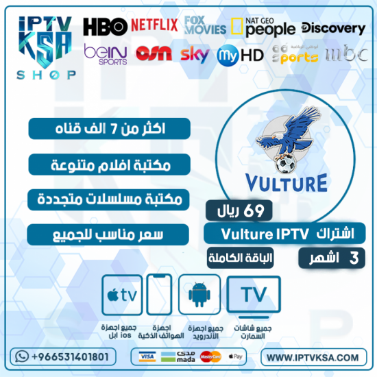 Vulture IPTV - اشتراك فولتشر لمدة 3 اشهر